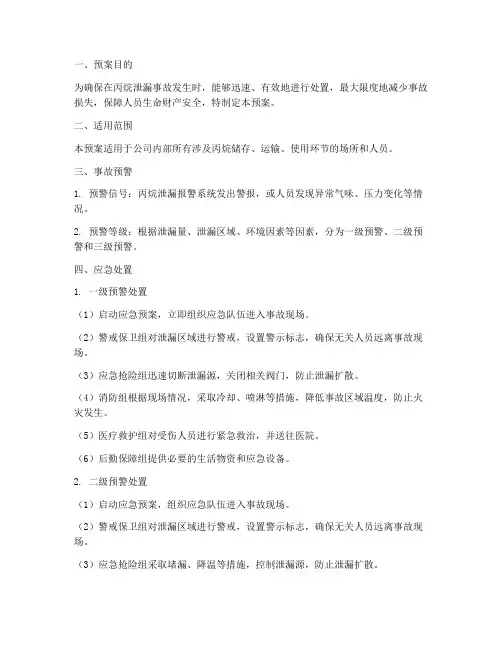 丙烷泄漏安全预案