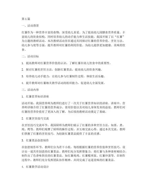 幼儿园红薯教研(3篇)