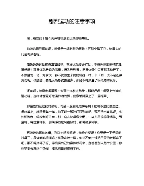 剧烈运动的注意事项