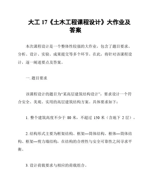 大工17《土木工程课程设计》大作业及答案
