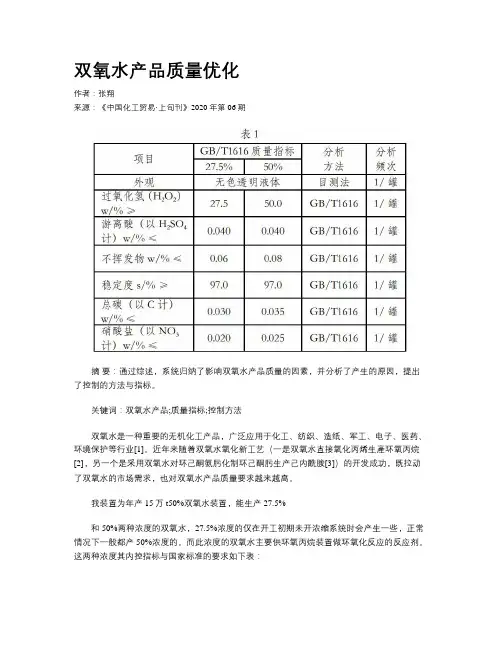 双氧水产品质量优化