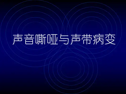 声音嘶哑与声带病变课件