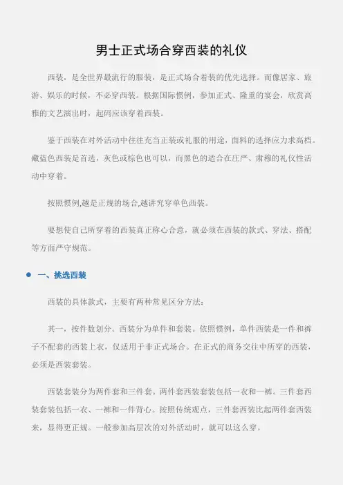 (个人礼仪)男士正式场合穿西装的礼仪