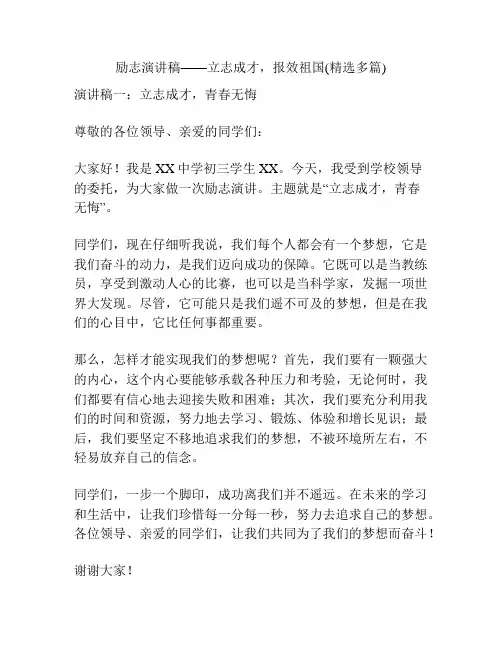 励志演讲稿——立志成才,报效祖国(精选多篇)