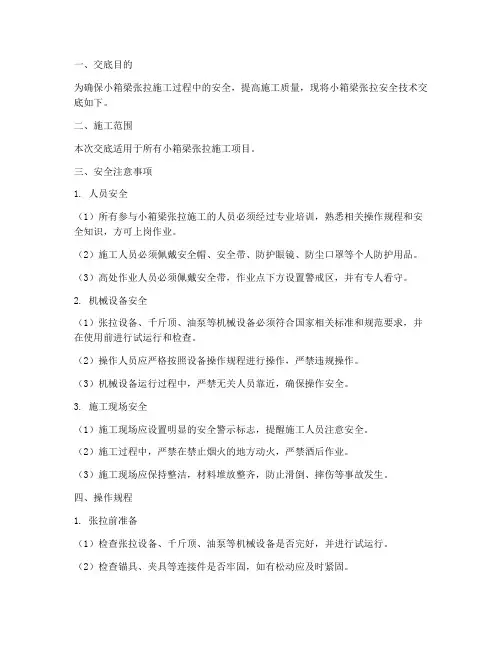 小箱梁张拉安全技术交底模板