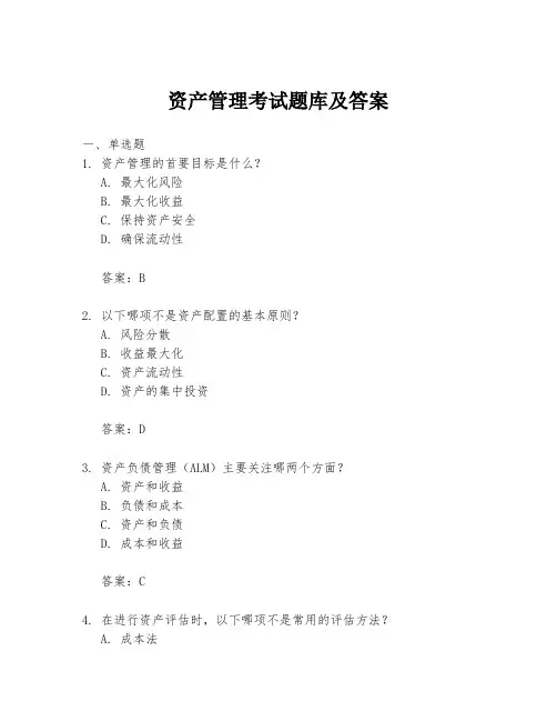 资产管理考试题库及答案