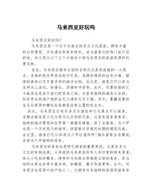 马来西亚好玩吗