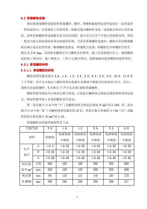 普通螺栓连接