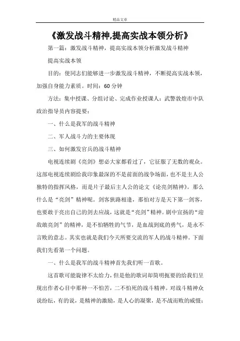《激发战斗精神,提高实战本领分析》