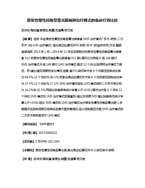 原发性慢性闭角型青光眼两种治疗模式的临床疗效比较