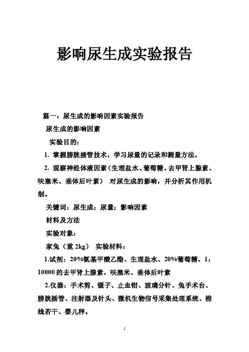 影响尿生成实验报告