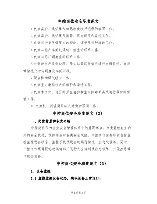 中控岗位安全职责范文(3篇)