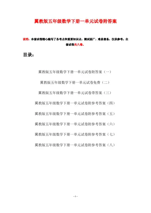 翼教版五年级数学下册一单元试卷附答案(八套)