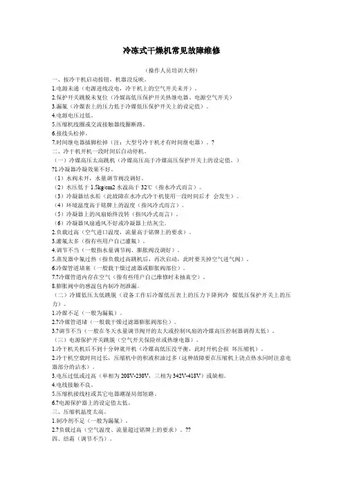 冷干机常见故障分析与排除