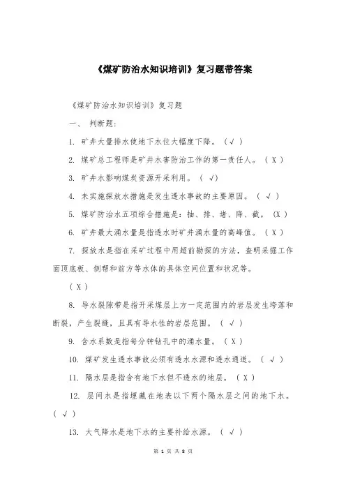 《煤矿防治水知识培训》复习题带答案