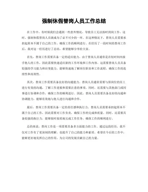 强制休假替岗人员工作总结