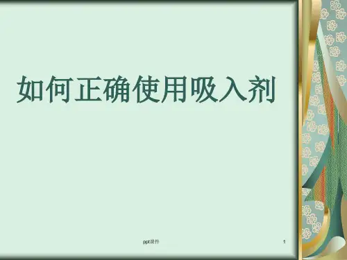 如何正确使用吸入剂和注意事项  ppt课件