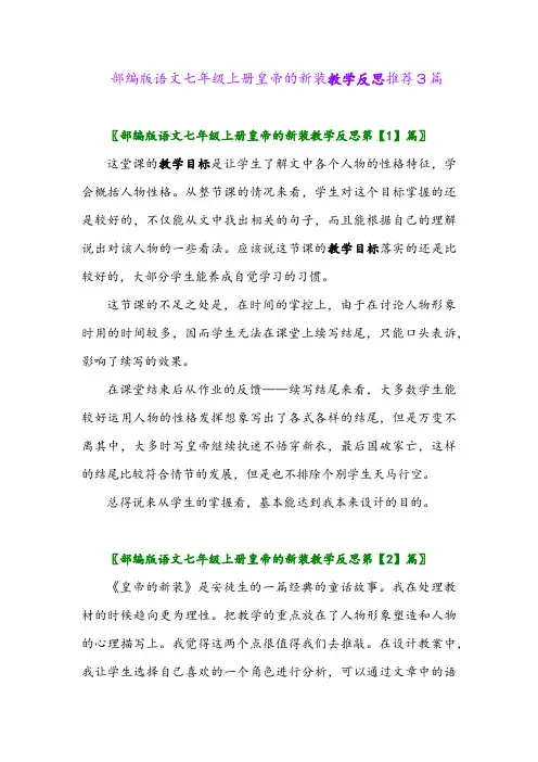 部编版语文七年级上册皇帝的新装教学反思推荐3篇