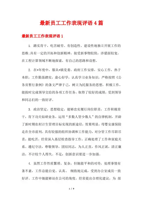 最新员工工作表现评语4篇