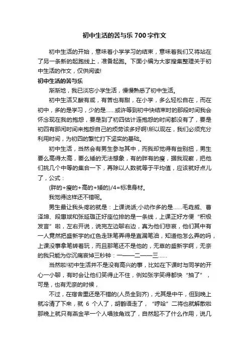 初中生活的苦与乐700字作文