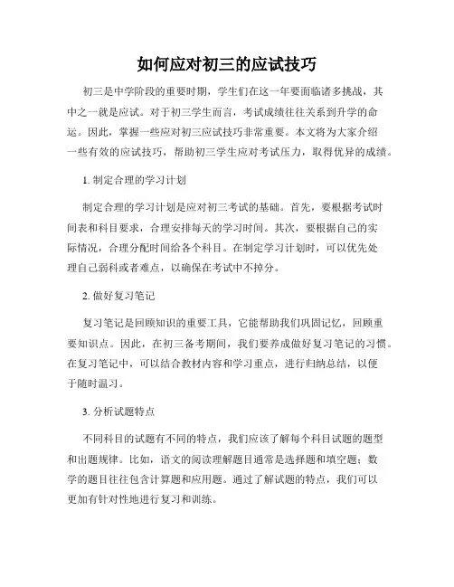 如何应对初三的应试技巧