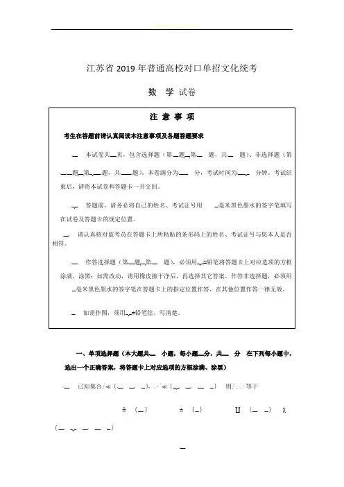 江苏省2019年普通高考对口单招文化统考数学试卷(word版,图片答案)