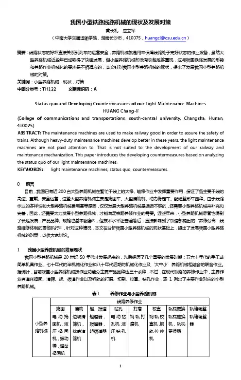 我国小型铁路养路机械的现状及发展对策