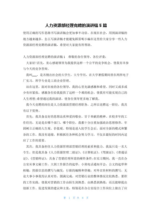 人力资源部经理竞聘的演讲稿5篇