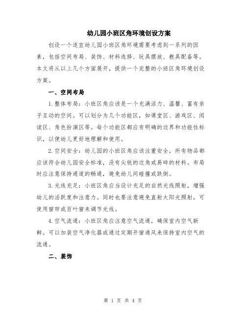 幼儿园小班区角环境创设方案
