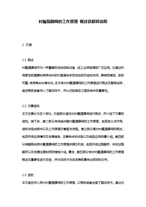 衬氟隔膜阀的工作原理_概述及解释说明