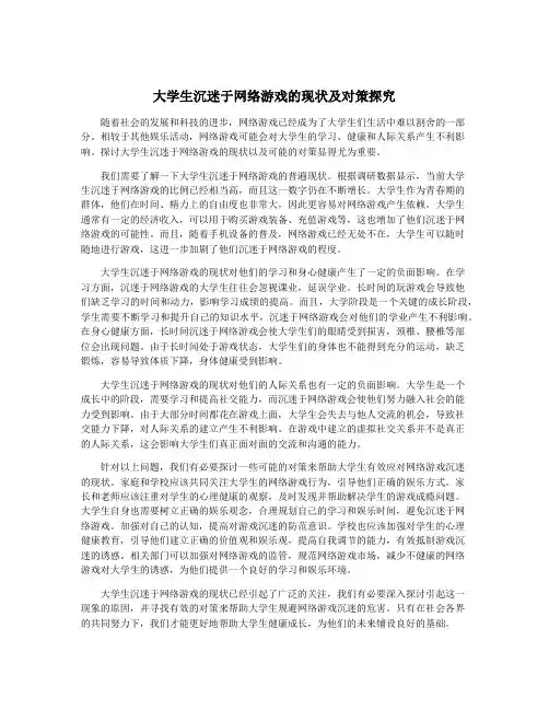 大学生沉迷于网络游戏的现状及对策探究
