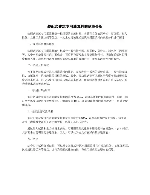 装配式建筑专用灌浆料的试验分析