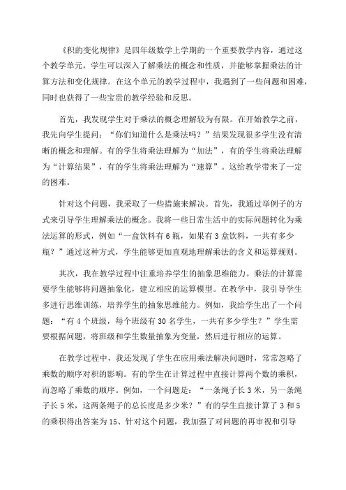 四年级数学上学期教案《积的变化规律》教学反思