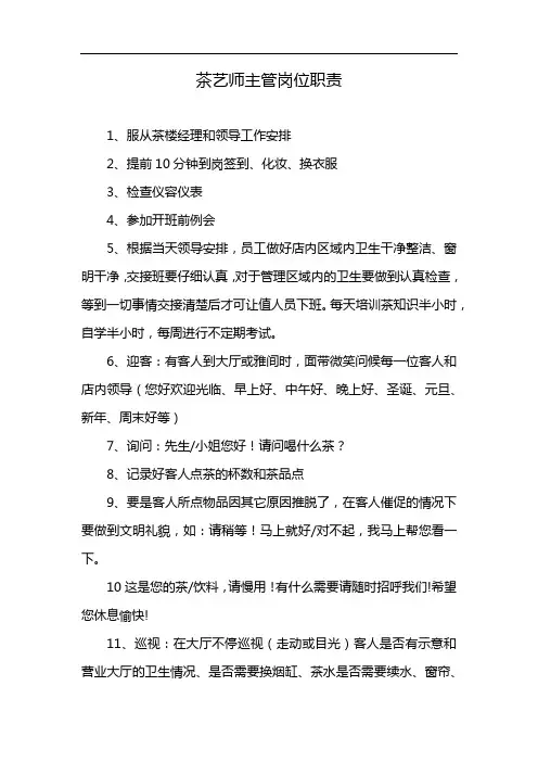 茶艺师主管岗位职责