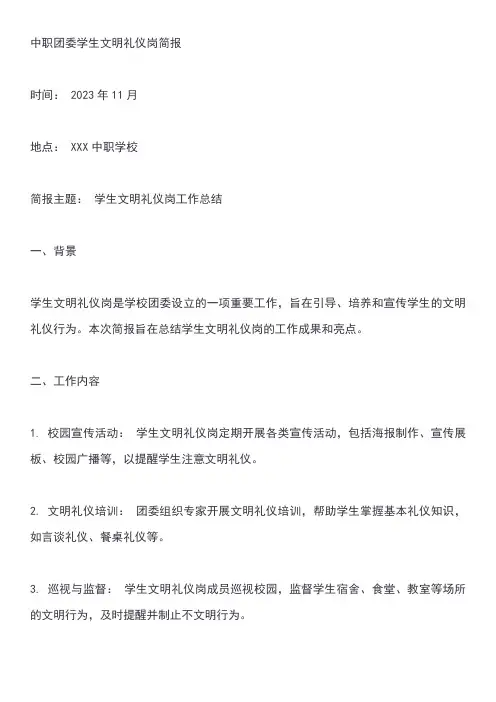 中职团委学生文明礼仪岗简报
