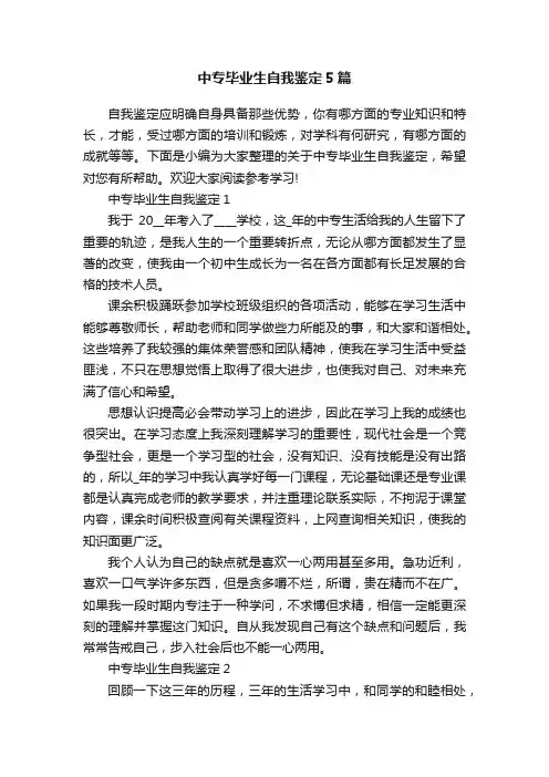 中专毕业生自我鉴定5篇