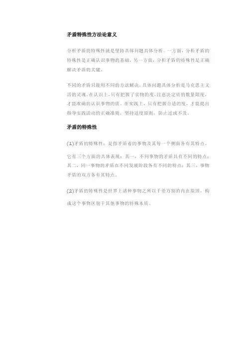 矛盾的特殊性
