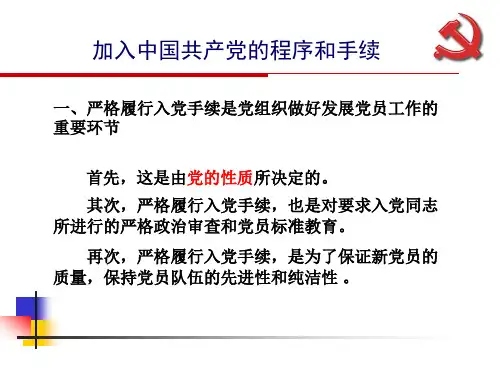 入党程序和手续_课件
