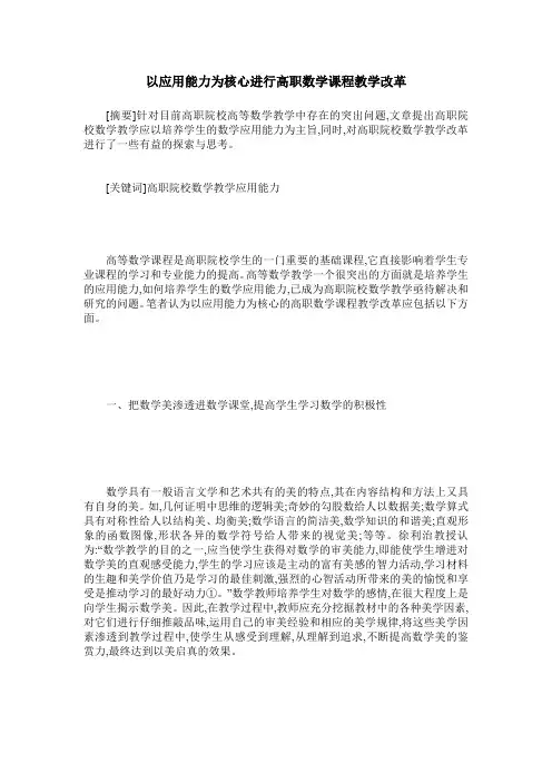 以应用能力为核心进行高职数学课程教学改革
