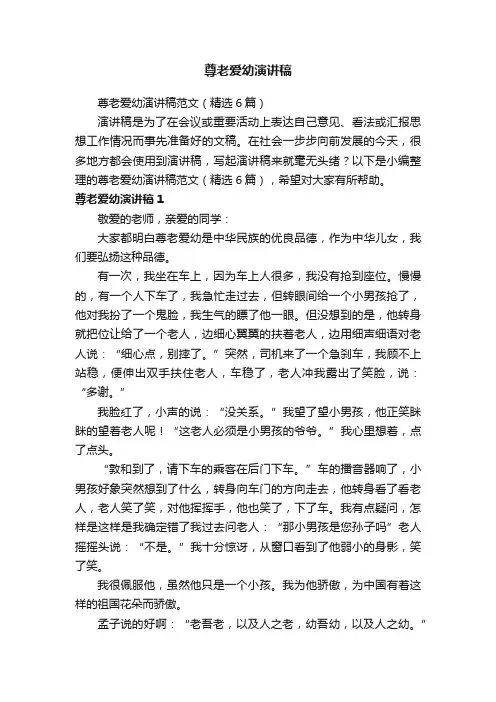 尊老爱幼演讲稿范文（精选6篇）