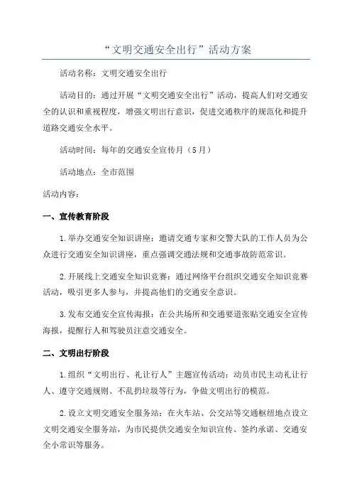 “文明交通安全出行”活动方案
