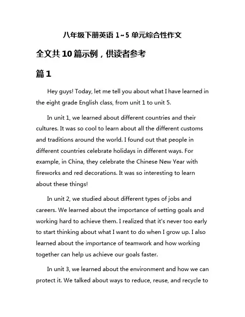 八年级下册英语1~5单元综合性作文