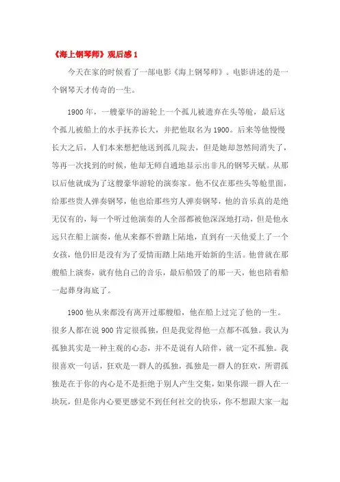 海上钢琴师观后感五篇