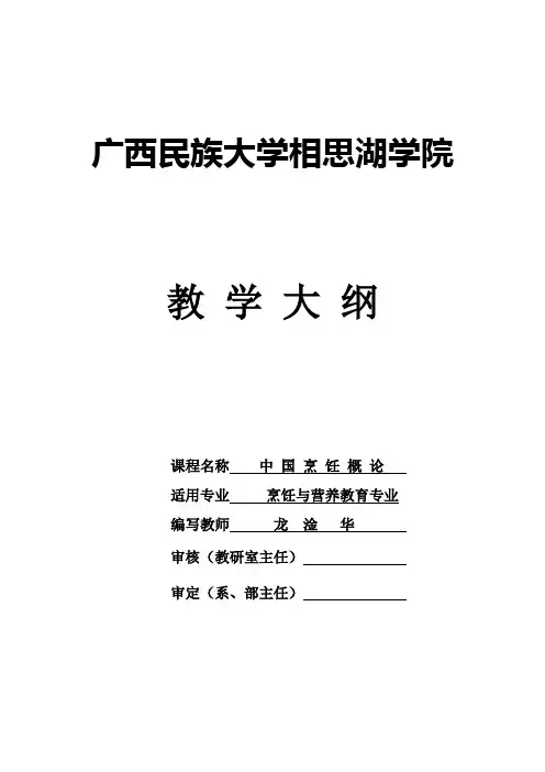 中国烹饪概论教学大纲