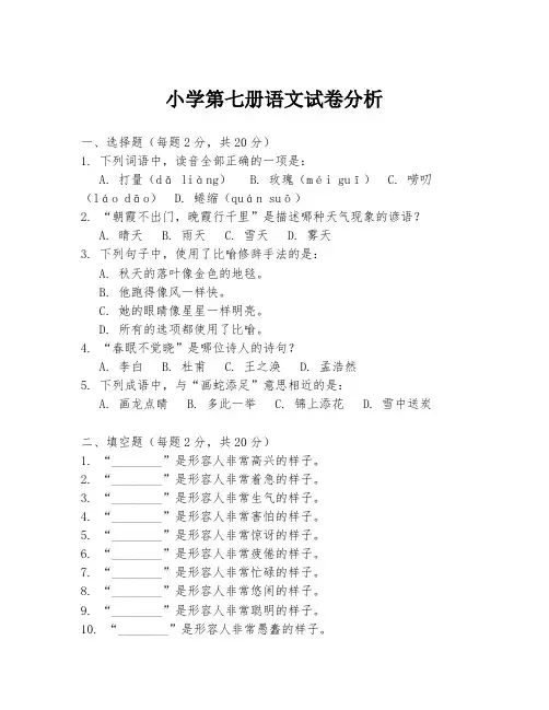 小学第七册语文试卷分析