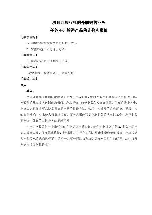 旅行社运营管理：旅行社产品计价和报价-教案
