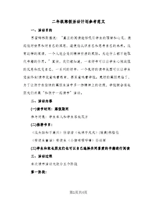 二年级寒假活动计划参考范文(2篇)
