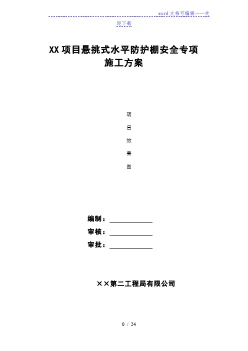 悬挑式水平防护棚安全专项施工方案(模板)