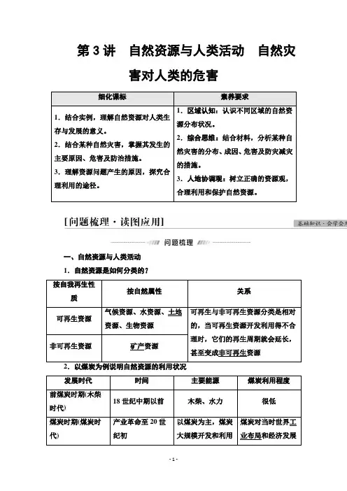 (教参)第1部分第4章第3讲 自然资源与人类活动 自然灾害对人类的危害Word版含解析