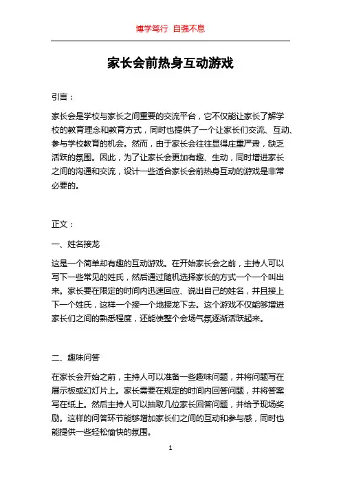 家长会前热身互动游戏